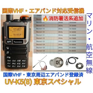 【国際VHF+東京エアバンド+消防署活系受信】広帯域受信機 UV-K5(8) 未使用新品 メモリ登録済 スペアナ 日本語簡易取説 (UV-K5上位機)　accb