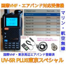 【国際VHF+東京エアバンド受信】広帯域受信機 UV-5R PLUS 未使用新品 メモリ登録済 スペアナ機能 日本語簡易取説 (UV-K5上位機) bccn_画像1