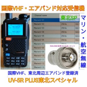 【国際VHF+東北エアバンド受信】広帯域受信機 UV-5R PLUS 未使用新品 メモリ登録済 スペアナ機能 日本語簡易取説 (UV-K5上位機) cn