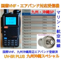 【国際VHF+九州沖縄エアバンド受信】広帯域受信機 UV-5R PLUS 未使用新品 メモリ登録済 スペアナ機能 日本語簡易取説 (UV-K5上位機) cn_画像1