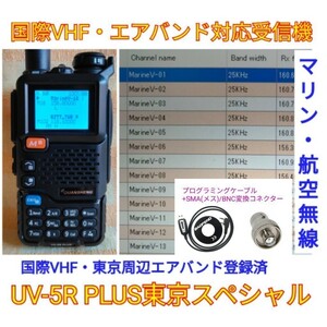 【国際VHF+東京エアバンド受信】広帯域受信機 UV-5R PLUS 未使用新品 メモリ登録済 スペアナ機能 日本語簡易取説 (UV-K5上位機) ccn