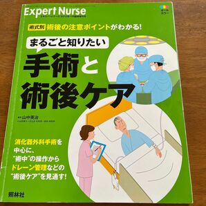 エキスパートナース　まるごと知りたい手術と術後ケア