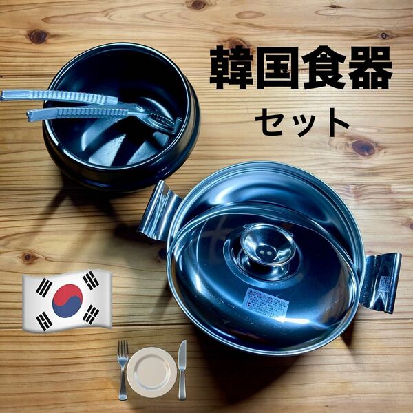 【新品未使用】韓国鍋セット スンドゥブ チゲ鍋 ヤットコ付き 定価7000円以上