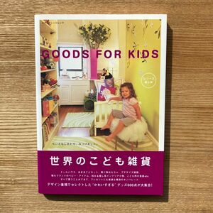 世界のこども雑貨 ＧＯＯＤＳ ＦＯＲ ＫＩＤＳ エクスナレッジムック／エクスナレッジ