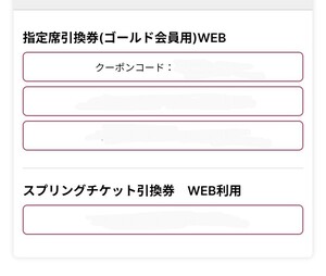 千葉ロッテ　チケット引換券　WEB利用