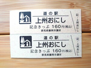  道の駅 記念きっぷ 通常券 群馬県 上州おにし 160円券 2種類セット 