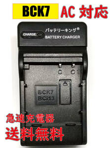 送料無料 パナソニック DMW-BCK7 DMC-FX77 DMC-FH7 DMC-FP7 DMC-FP7D DMC-FH5 DMC-S1 DMC-SZ5 DMW-BTC8 DMC-FT25 AC 急速充電器 互換品