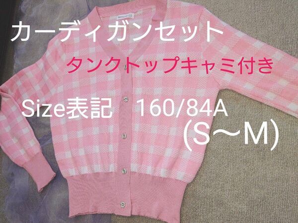 ピンクカーディガンセット タンクトップキャミ付き Size S~M
