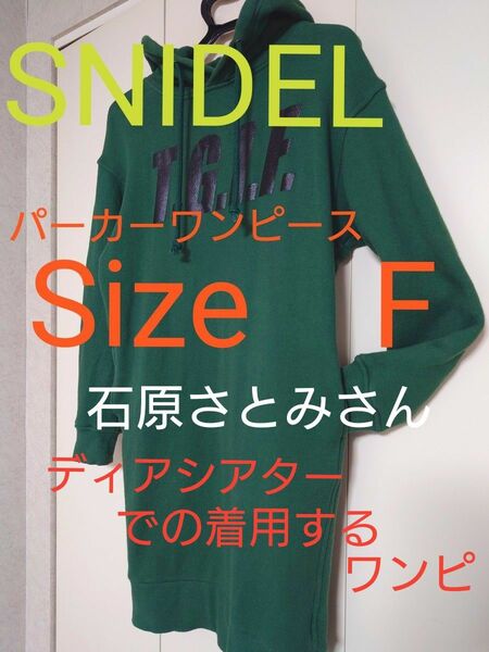 SNIDEL パーカーワンピース　グリーン　Size　F