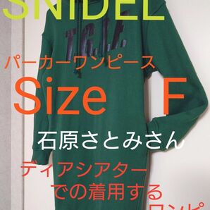 SNIDEL パーカーワンピース　グリーン　Size　F