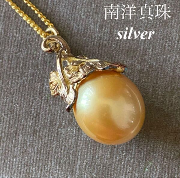 silver刻印 南洋真珠 ゴールドパール 真珠ネックレス 15mm