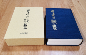 (05) 本 「現代戒名 法名法号総覧」和賀叡良 著 大洋出版社 / 宗教 僧侶 仏教 仏具 寺院 古書