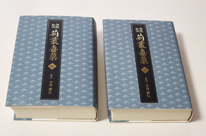 (09) 本 「白隠和尚 荊叢毒蘂 乾・坤」 2冊まとめて 禅文化研究所 / 宗教 僧侶 仏教 仏具 寺院 古書