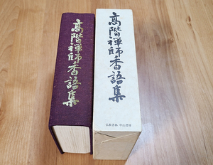 (08) 本 「高階瓏仙禅師香語集」田中英昭 著 仏教書林中山書 / 宗教 僧侶 仏教 仏具 寺院 古書