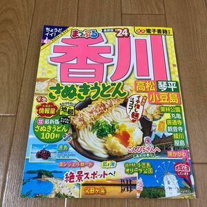 まっぷる 24年　香川　高松　琴平　小豆島　さぬきうどん　父母ヶ浜　無料電子書籍付き　トラベラーズサイズ