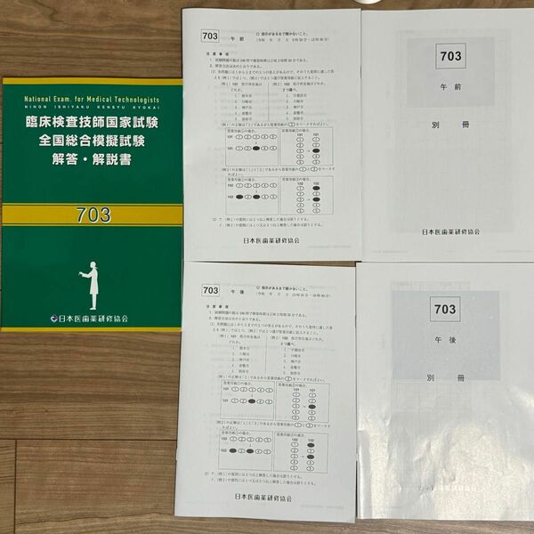 最新:臨床検査技師国家試験　全国総合模擬試験　日本医歯薬研修会　解説書付