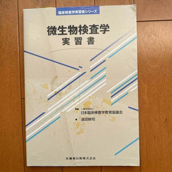 微生物検査学実習書