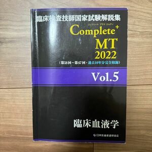 臨床検査技師国家試験解説集Complete+MT 2022Vol.5
