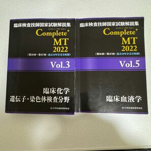 臨床検査技師国家試験解説集Complete+MT 2022 vol.3 vol.5 2冊セット