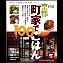 本 書籍 「LeafMOOK 京都 町家でごはん100」 リーフ・パブリケーションズ 情緒あふれる京都の町家を気軽に楽しむ_画像1