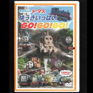 映画 DVD きかんしゃトーマス ゆうきいっぱい GO!GO!GO! ゴー!ゴー!ゴー! 冒頭数分視聴確認済