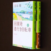 本 文庫 宮本輝 集英社文庫 「田園発 港行き自転車 (上) (下)」 2冊セット 集英社_画像3