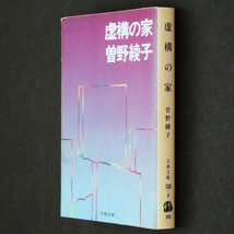 本 文庫 曽野綾子 文春文庫 「虚構の家」 文藝春秋_画像3