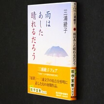 本 文庫 三浦綾子 角川文庫 「雨はあした晴れるだろう」 角川書店 帯付 雨はあした晴れるだろう/この重きバトンを/茨の蔭に_画像3