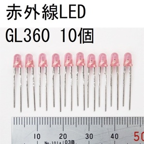 電子部品 シャープ SHARP 赤外線LED GL360 10個 砲弾型 直径3.2mm 全数点灯確認済みの画像1