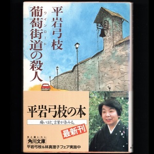 本 文庫 平岩弓枝 角川文庫 「葡萄街道の殺人 (ワインロードの殺人)」 角川書店 帯付