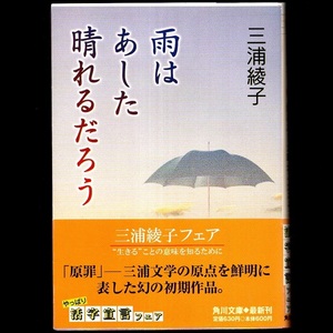 本 文庫 三浦綾子 角川文庫 「雨はあした晴れるだろう」 角川書店 帯付 雨はあした晴れるだろう/この重きバトンを/茨の蔭に