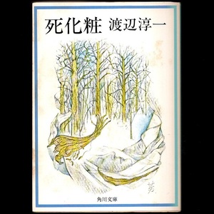 本 文庫 渡辺淳一 角川文庫 「死化粧」 角川書店 収録作：死化粧/訪れ/ダブル・ハート