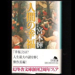 本 文庫 宮本輝 幻冬舎文庫 「人間の幸福」 幻冬舎 帯付