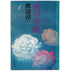 本 文庫 渡辺淳一 文春文庫 「夜の出帆」 文藝春秋