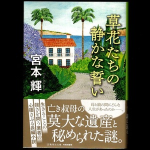 本 文庫 宮本輝 集英社文庫 「草花たちの静かな誓い」 集英社 帯付