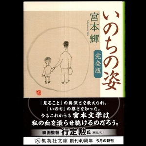 本 文庫 宮本輝 集英社文庫 「いのちの姿 －完全版－」 集英社 帯付 自伝的随筆集 19篇収録