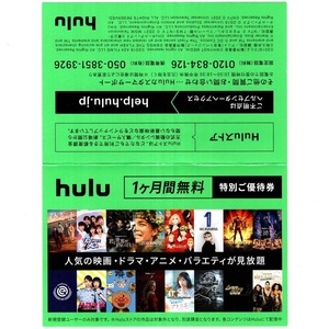 hulu 1ヶ月間無料 特別ご優待券 (1ヶ月間無料チケット) 1枚 未使用 物理的に優待券を発送