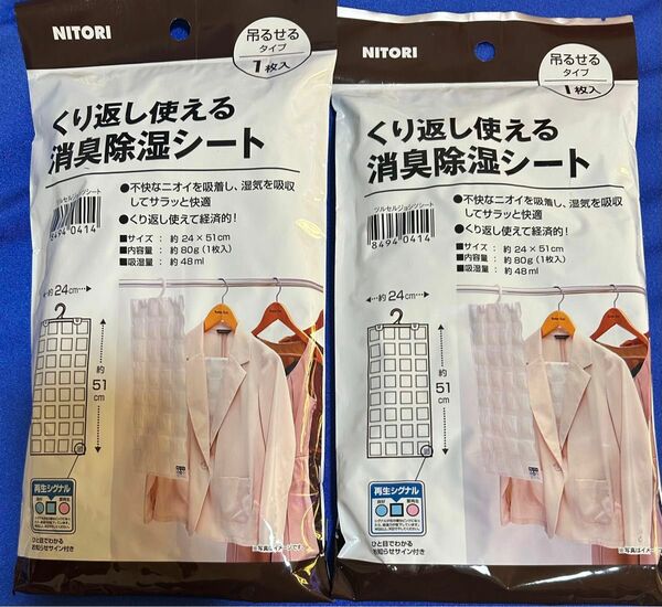 NITORI くり返し使える消臭除湿シート2個