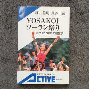 YOSAKOIソーラン祭り 街づくりNPOの経営学