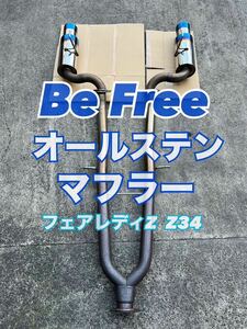 １円スタート！Be Free ビーフリー オールステンマフラー チタン発色+中間パイプ（ストレート） フェアレディZ Z34