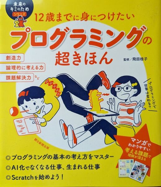 プログラミング超きほん(朝日新聞出版)
