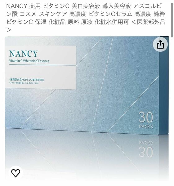 NANCY 薬用 ビタミンC 美白美容液 導入美容液 アスコルビン酸 コスメ スキンケア 高濃度 化粧水併用可