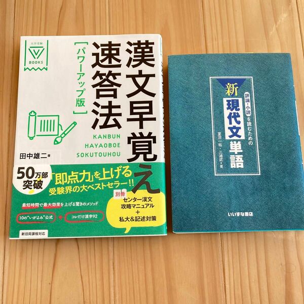 漢文早覚え速答法 評論 小説 現代文 参考書