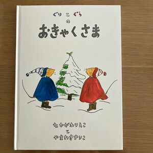 ぐりとぐらのおきゃくさま （ぐりとぐらの絵本） 中川李枝子／さく　山脇百合子／え