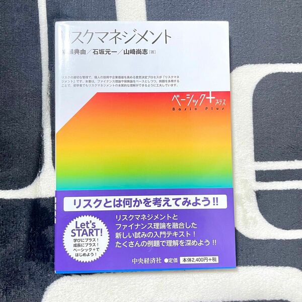 リスクマネジメント （ベーシック＋） 柳瀬典由／著　石坂元一／著　山崎尚志／著