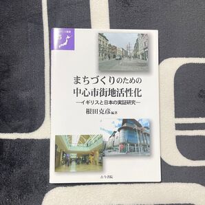 まちづくりのための中心市街地活性化 イギリスと日本の実証研究 (地域づくり叢書 5) 根田克彦/編著