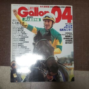 送料込み！週刊ギャロップ ！Ｇａｌｌｏｐ重賞年鑑２００４！