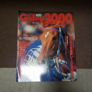 送料込み！週刊ギャロップ！Ｇａｌｌｏｐ重賞年鑑２０００！