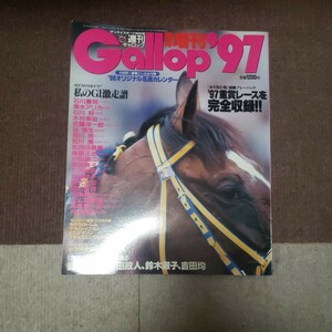 送料込み！週刊ギャロップ！Ｇａｌｌｏｐ重賞年鑑１９９７！