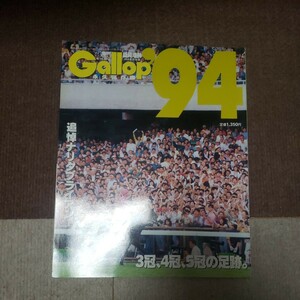 送料込み！週刊ギャロップ！Ｇａｌｌｏｐ重賞年鑑１９９４！